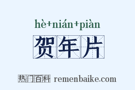 贺年片是什么意思的图片